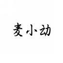 麦小动 