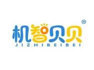 机智贝贝 