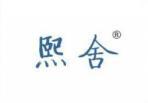 熙舍 