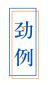 劲例 
