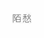 [9类]陌愁