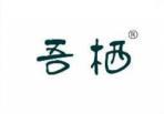 吾栖 