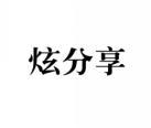 [9类]炫分享