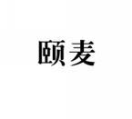 [9类]颐麦