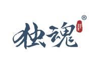 独魂 