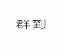群到 