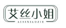 艾丝小姐AISIXIAOJIE 