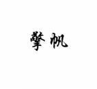 擎帆 