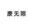 康无限 