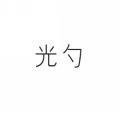 光勺 