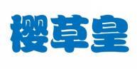 樱草皇 
