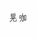 晃咖 