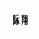 际翔 