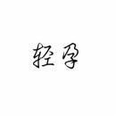 [9类]轻孕