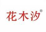 花木汐 