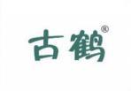 古鹤 