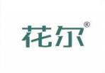 花尔 