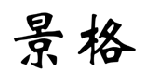 景格  