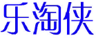 乐淘侠 