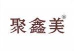 聚鑫美 