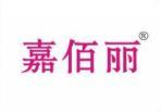 嘉佰丽 