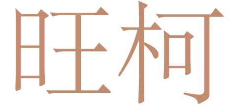 旺柯 