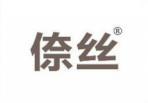 倷丝 