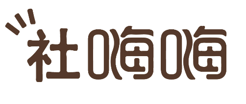 社嗨嗨 