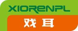 戏耳 XIORENPL 