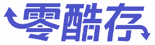 零酷存 