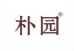 朴园 