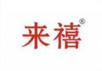 来禧 