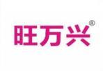 旺万兴 