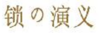 锁の演义 