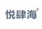 悦肆海 