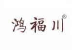 鸿福川 