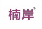 楠岸 