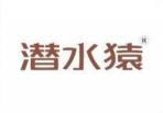 潜水猿 