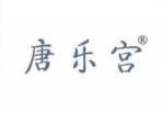 唐乐宫 