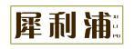 犀利浦 