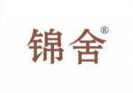 锦舍 