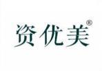 资优美 