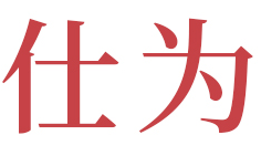 仕为 