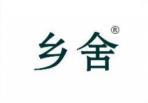 乡舍 