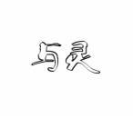 与灵 