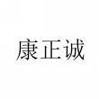 康正诚 