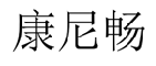 康尼畅 