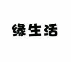 缘生活 