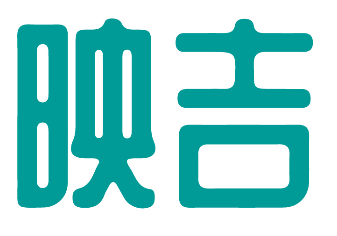 映吉 