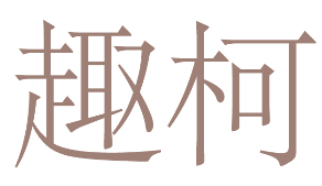 趣柯 